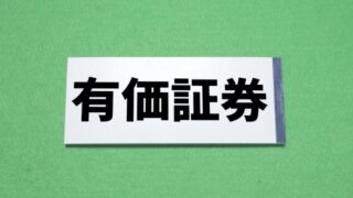 芦屋市の節税事例：非上場株式を配当還元方式による評価の事例